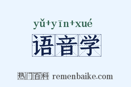 语音学是什么意思的图片